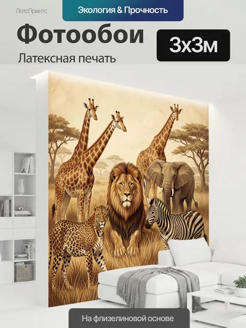 300 × 300 см · Латексная печать