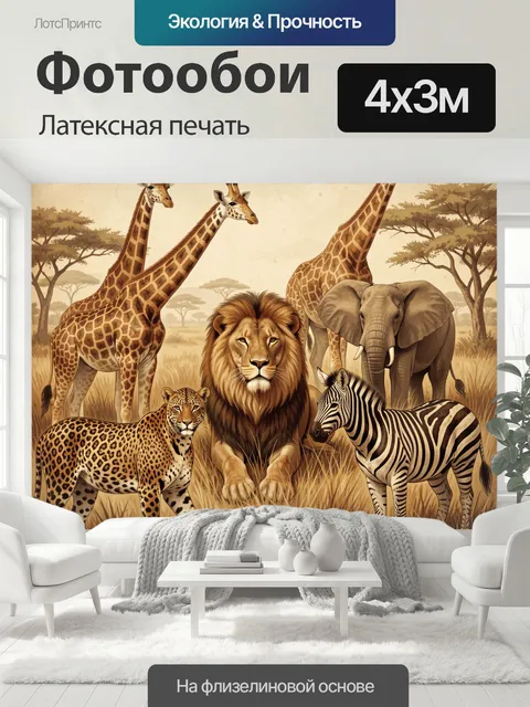 400 × 300 см · Латексная печать