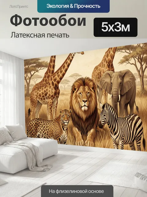 500 × 300 см · Латексная печать