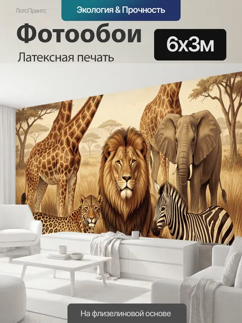600 × 300 см · Латексная печать