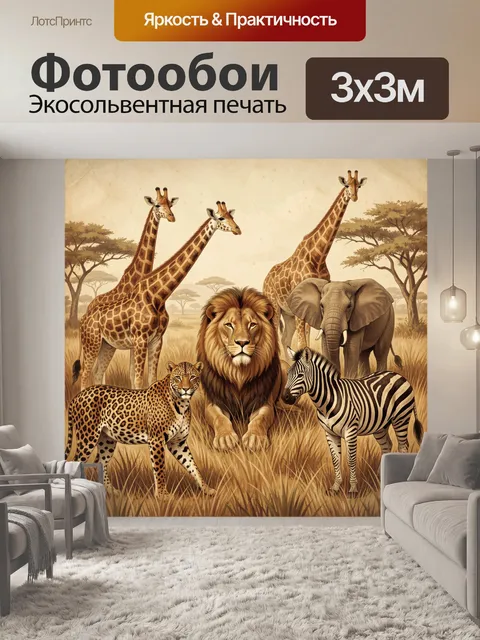 Фотообои Сафари с львом и жирафами