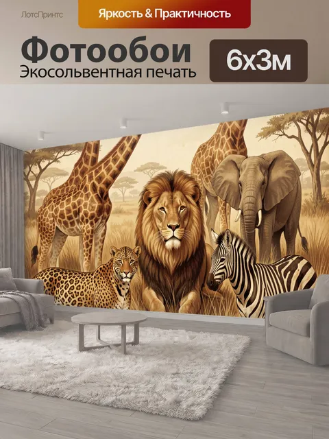 600 × 300 см · Экосольвентная печать