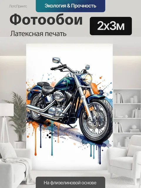 200 × 300 см · Латексная печать
