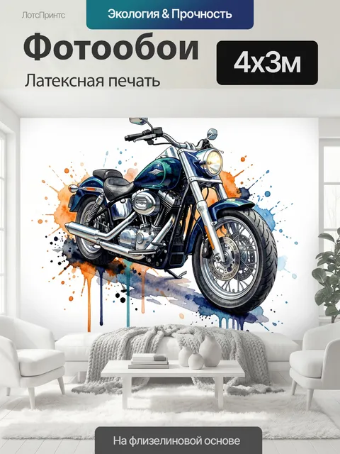 400 × 300 см · Латексная печать