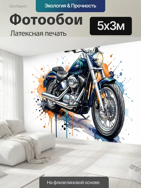500 × 300 см · Латексная печать