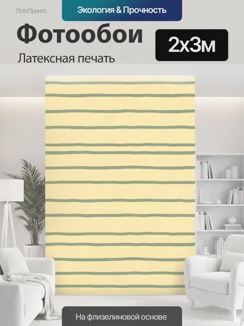 200 × 300 см · Латексная печать