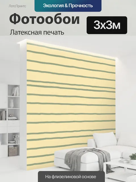 300 × 300 см · Латексная печать