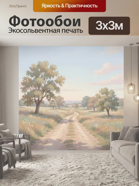 Фотообои Песчаная дорожка через рощу. Уютный сельский пейзаж: извилистая тропа среди луговых трав и редких деревьев, п…