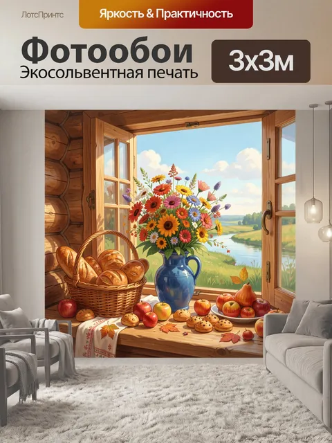 Фотообои Цветы и фрукты у окна. Уютная деревенская сцена в теплых оттенках: пышный букет в синей керамике, корзина с х…