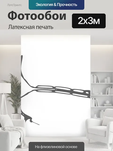 200 × 300 см · Латексная печать