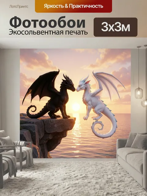 Фотообои Два дракона на закате. Фэнтезийная сцена с двумя крылатыми созданиями на краю скалы у моря: черный и белый, с…