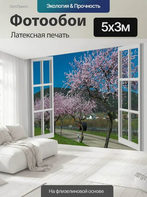 500 × 300 см · Латексная печать