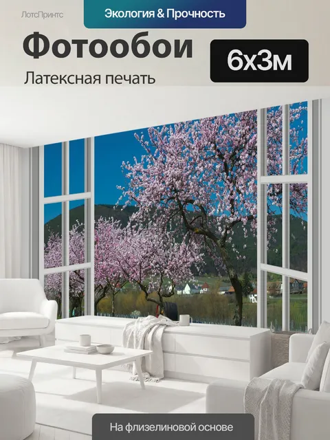 600 × 300 см · Латексная печать