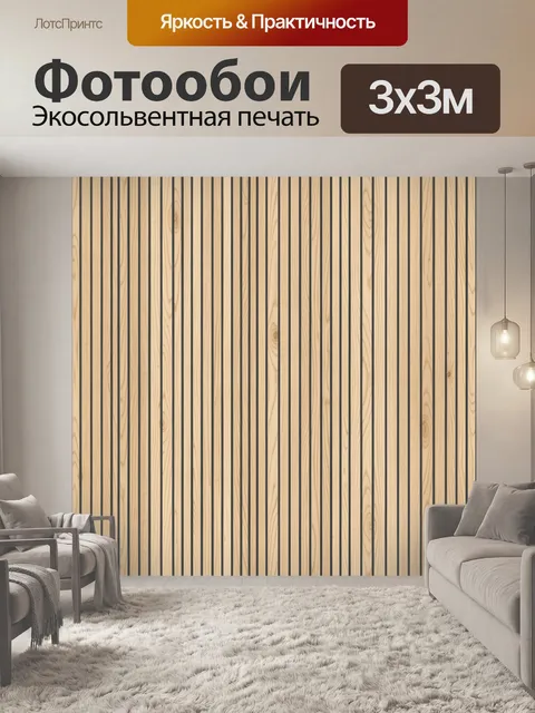 Фотообои Светлые деревянные рейки с графичными линиями