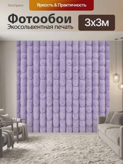 Фотообои Лавандовый рельефный пушистый паттерн. Рельефная текстура с повторяющимися мягкими цилиндрами и шариками, нап…