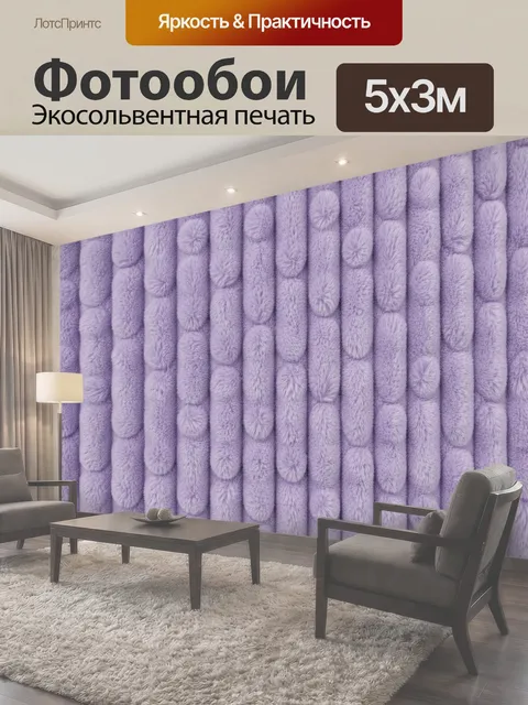Фотообои Лавандовый рельефный пушистый паттерн