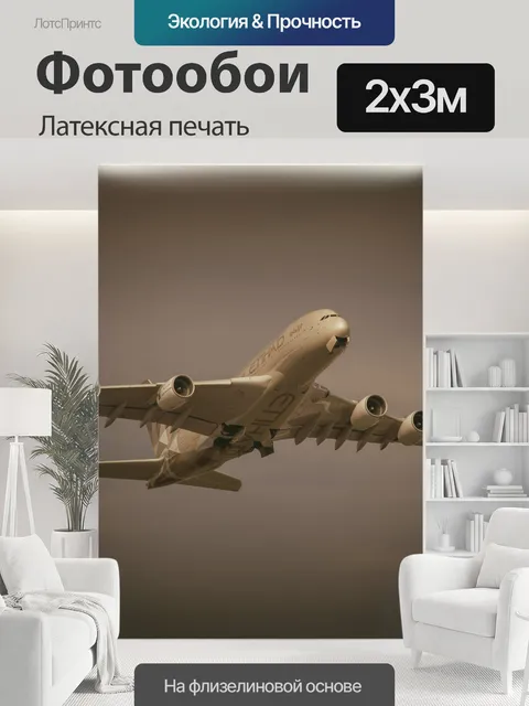 200 × 300 см · Латексная печать