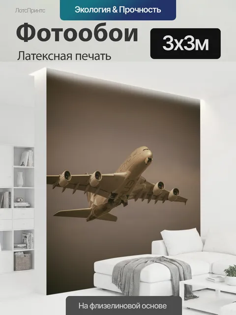 300 × 300 см · Латексная печать