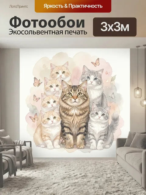 Фотообои Семья пушистых котов с бабочками