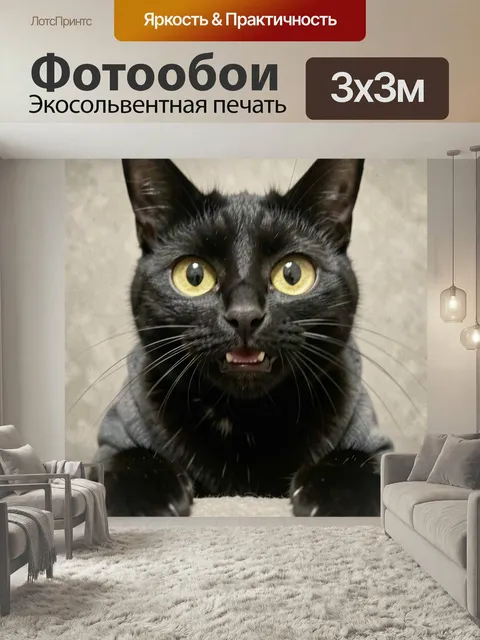 Фотообои Черный кот с удивленным взглядом. Крупный план черного кота с яркими желтыми глазами и приоткрытой пастью, ла…