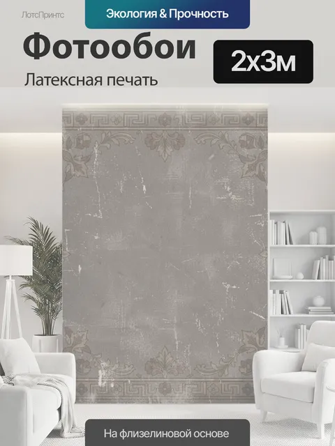 200 × 300 см · Латексная печать