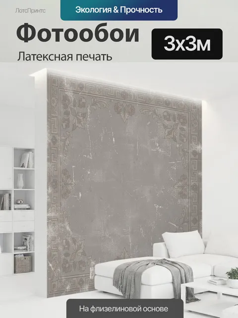 300 × 300 см · Латексная печать