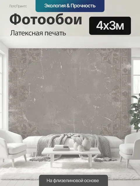 400 × 300 см · Латексная печать