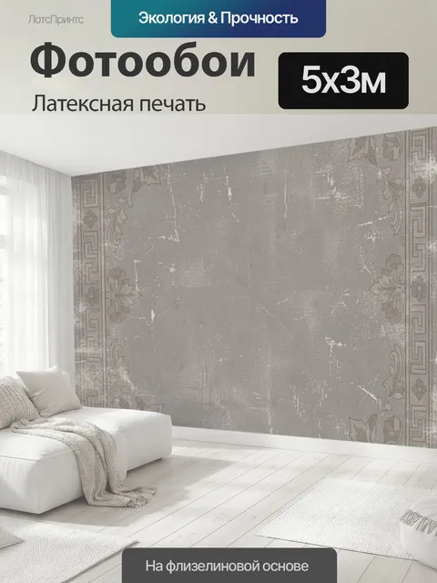 500 × 300 см · Латексная печать