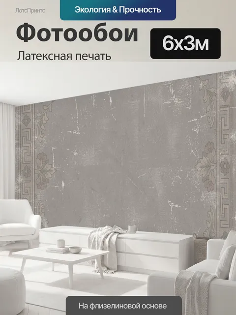 600 × 300 см · Латексная печать
