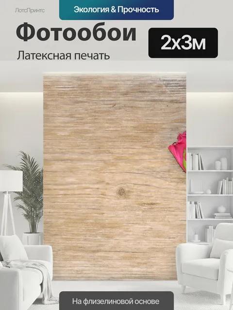 200 × 300 см · Латексная печать