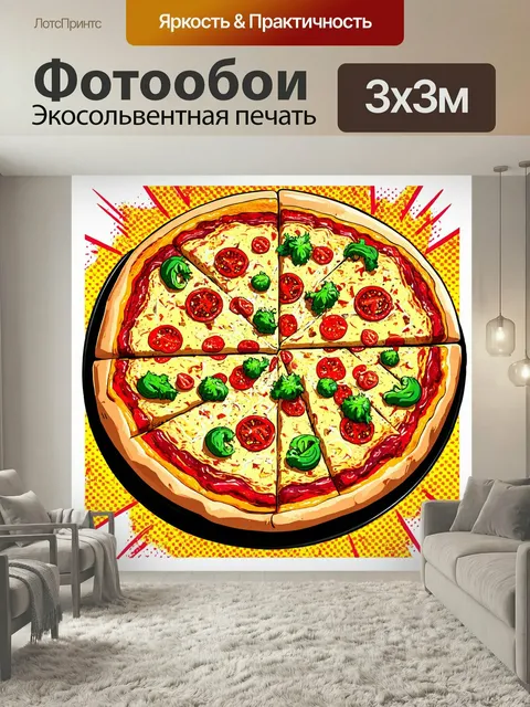 Фотообои Пицца с необычными начинками, окруженная комиксными эффектами