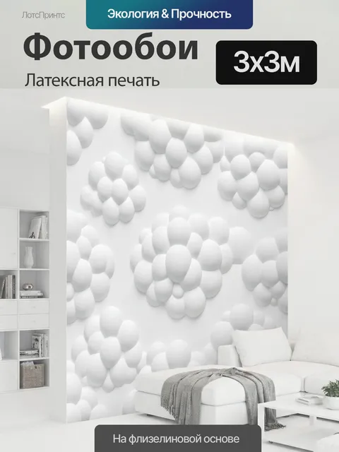 300 × 300 см · Латексная печать