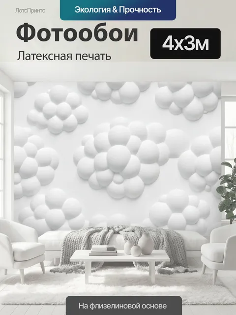 400 × 300 см · Латексная печать