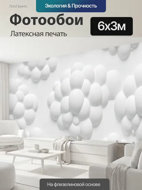 600 × 300 см · Латексная печать