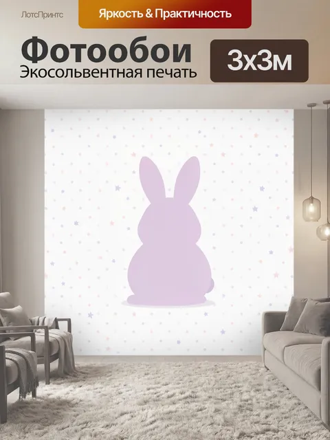 Фотообои Сиреневый кролик с волшебными звёздами. Сиреневый кролик сидит в центре композиции на фоне белого неба с паст…