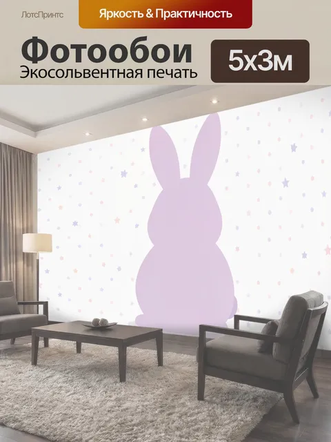 Фотообои Сиреневый кролик с волшебными звёздами