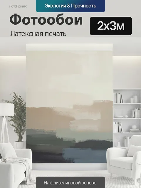 200 × 300 см · Латексная печать