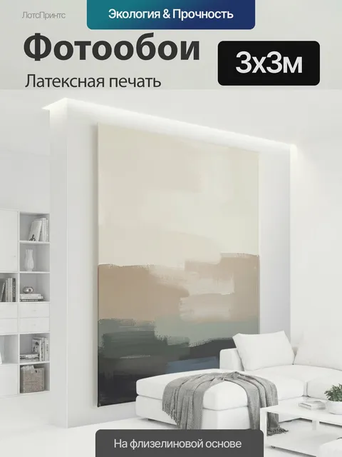 300 × 300 см · Латексная печать