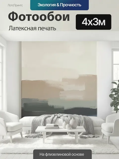 400 × 300 см · Латексная печать