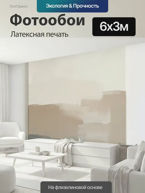 600 × 300 см · Латексная печать