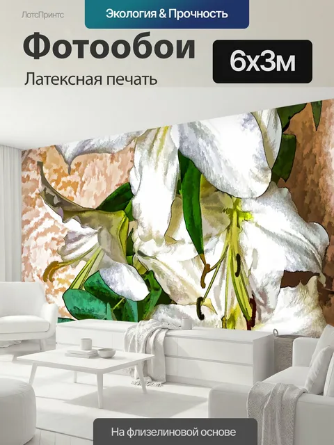 600 × 300 см · Латексная печать