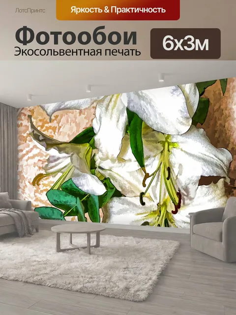 600 × 300 см · Экосольвентная печать