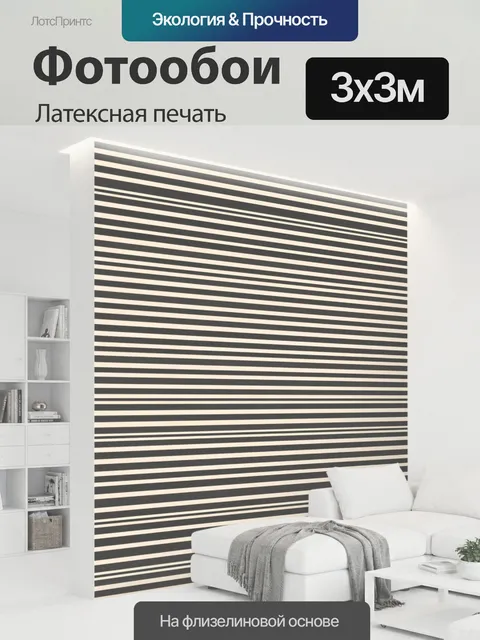 300 × 300 см · Латексная печать