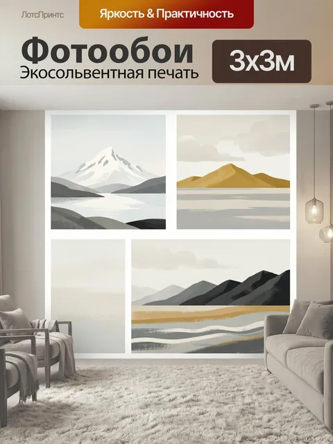 Фотообои Минималистичные горные пейзажи