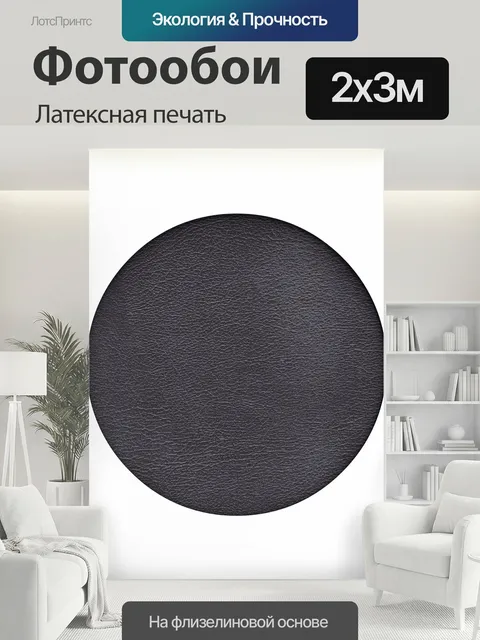 200 × 300 см · Латексная печать