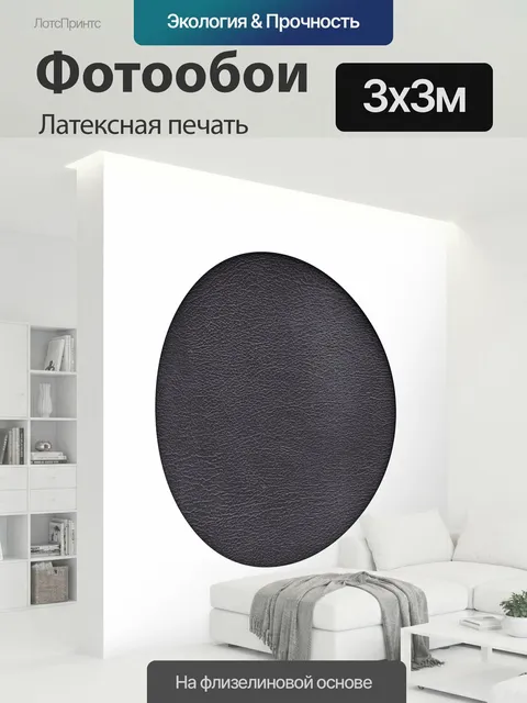 300 × 300 см · Латексная печать