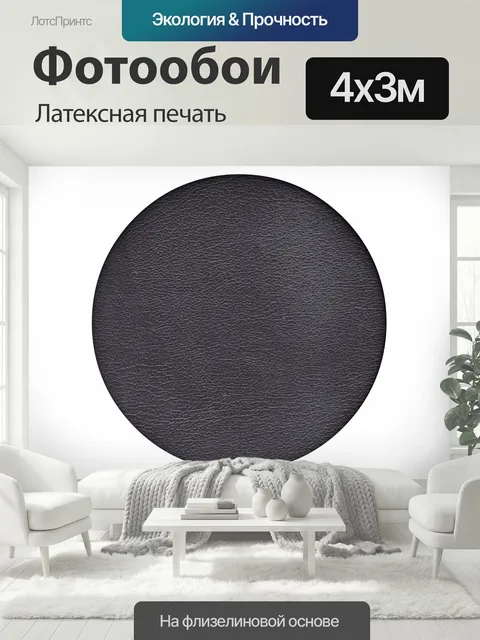400 × 300 см · Латексная печать