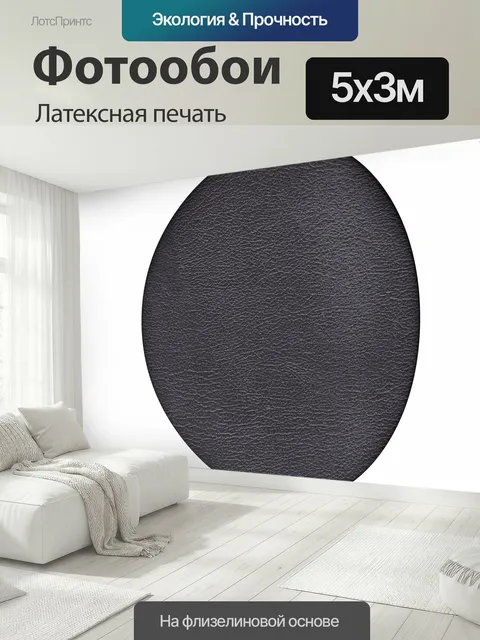 500 × 300 см · Латексная печать