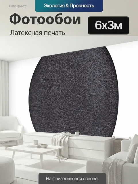 600 × 300 см · Латексная печать