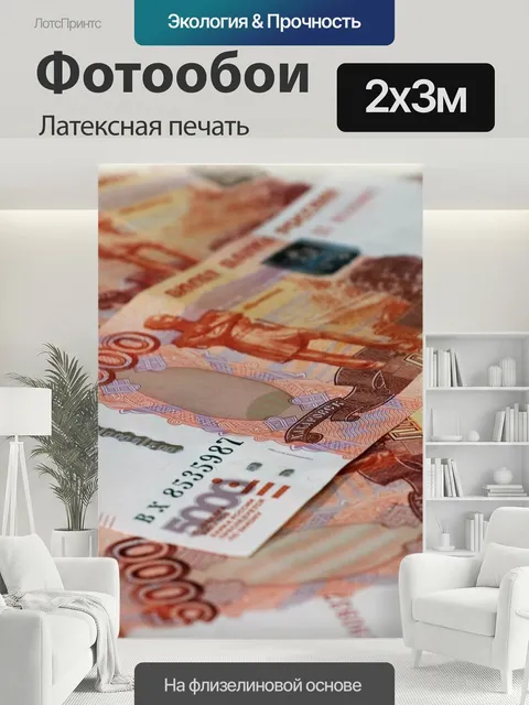 200 × 300 см · Латексная печать
